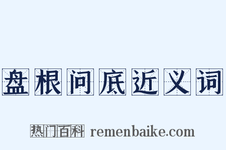 盘根问底近义词是什么意思的图片